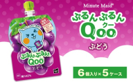 ミニッツメイド ぷるんぷるんQoo(クー) ぶどう 6個入り×5ケース | minute maid Qoo ゼリー 飲料 おやつ カルシウム 鉄分 栄養補給 コカ・コーラ