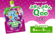 [定期便2ヶ月]ミニッツメイド ぷるんぷるんQoo(クー) ぶどう 6個入り×5ケース