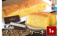 ブランデーケーキ 1本  秋田銘菓 お菓子のくろまる 秋田 美郷町 [洋菓子 ブランデー ケーキ 秋田]