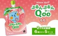 [定期便2ヶ月]ミニッツメイド ぷるんぷるんQoo(クー) もも 6個入り×5ケース