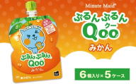 ミニッツメイド ぷるんぷるんQoo(クー) みかん 6個入り×5ケース | minute maid Qoo ゼリー 飲料 おやつ カルシウム 鉄分 栄養補給 コカ・コーラ