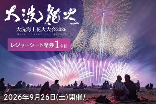 レジャーシート席券 (1名様分)　【2026年9月26日(土)】大洗海上花火大会2026 花火大会  祭り イベント 旅行 観光 茨城県 大洗町 2593207 - 茨城県大洗町