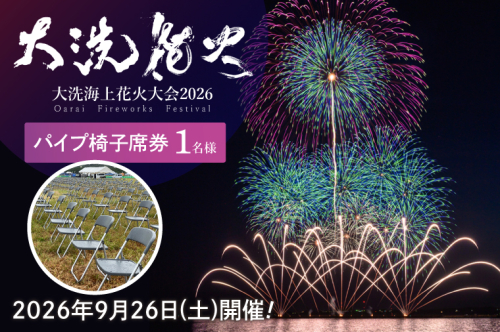 パイプ椅子席券(1名様分)　【2026年9月26日(土)】大洗海上花火大会2026 花火大会  祭り イベント 旅行 観光 茨城県 大洗町 2593208 - 茨城県大洗町
