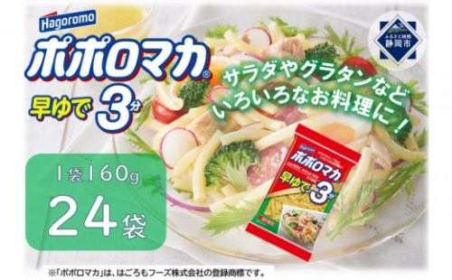 ポポロマカ早ゆで3分　160ｇ　24袋 2593211 - 静岡県静岡市