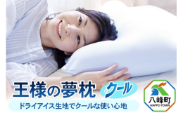 【ふるさと納税】王様の夢枕 クール まくらカバー付き まくら 枕 ピロー 洗える ビーズ 秋田県 八峰町 [ひんやり サラサラ 柔らか 洗える