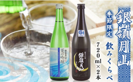 期間限定でしか味わえない、銀嶺月山の季節限定酒の飲みくらべセットです。県外ではなかなか手に入らないやまがたの地酒の、繊細で上品な味わいを、贅沢に飲み比べてお楽しみください。【銀嶺月山 純米大吟醸 雪女