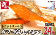 訳あり トラウトサーモン 切り落とし カマ 尻尾 24切 ( 4切入 × 6パック ) トラウト サーモン サーモントラウト カマ 鮭カマ 真空 個包装 真空パック 切落し ノルウェー産 味付き 塩焼き 和食 洋食 アレンジ 小分け 個別冷凍 お弁当 惣菜 おかず 冷凍 冷凍品 長期保存 贈り物 ギフト お取り寄せ グルメ ふるさと納税 送料無料 千葉県 銚子市 エドノフーズ