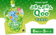 ミニッツメイド ぷるんぷるんQoo(クー) マスカット 6個入り×5ケース