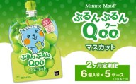 [定期便2ヶ月]ミニッツメイド ぷるんぷるんQoo(クー) マスカット 6個入り×5ケース
