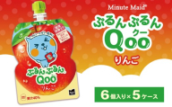 ミニッツメイド ぷるんぷるんQoo(クー) りんご 6個入り×5ケース