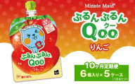 【定期便10ヶ月】ミニッツメイド ぷるんぷるんQoo（クー） りんご 6個入り×5ケース | minute maid Qoo ゼリー 飲料 おやつ カルシウム 鉄分 栄養補給 コカ・コーラ