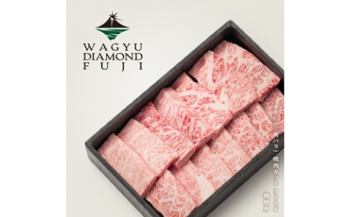 WAGYU DIAMOND FUJI カルビ（三角バラ） 焼肉カット 300g【配送不可：離島】 2593287 - 静岡県静岡市
