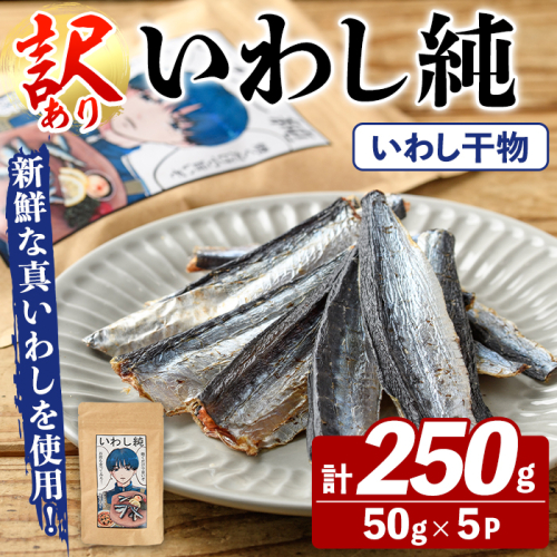 訳あり！いわし純＜いわし干物＞(計250g・50g×5P) 国産 鹿児島県産 阿久根市産 魚 魚介 水産 訳あり 訳アリ イワシ 鰯 真いわし 干物 おつまみ おやつ 【鈴木海産】akn091-04 2593289 - 鹿児島県阿久根市