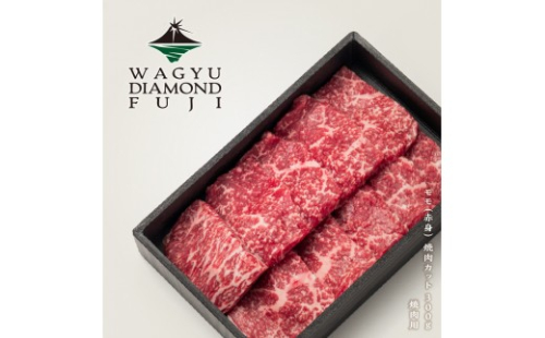 WAGYU DIAMOND FUJI モモ（赤身） 焼肉カット 300g【配送不可：離島】 2593292 - 静岡県静岡市