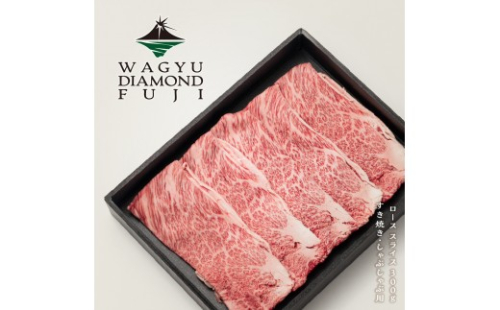 WAGYU DIAMOND FUJI ロース スライス 300g【配送不可：離島】 2593293 - 静岡県静岡市