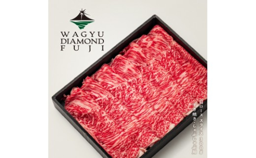 WAGYU DIAMOND FUJI 肩ロース スライス 300g【配送不可：離島】 2593294 - 静岡県静岡市