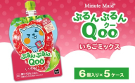 ミニッツメイド ぷるんぷるんQoo(クー) いちごミックス 6個入り×5ケース