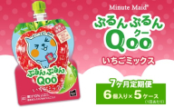 【定期便7ヶ月】ミニッツメイド ぷるんぷるんQoo（クー） いちごミックス 6個入り×5ケース | minute maid Qoo いちご ゼリー 飲料 おやつ カルシウム 鉄分 栄養補給 コカ・コーラ
