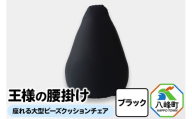 王様の腰掛け（ブラック）座れる大型ビーズクッションチェア [クッションチェア ビーズクッション ビーズソファ ハイチェア 超極小ビーズ]