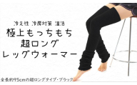 レッグウォーマー ロング 極上もっちもち 超ロング（ブラック） 美容 健康 冷え性 足元 遠赤効果 奈良県 奈良市 なら
