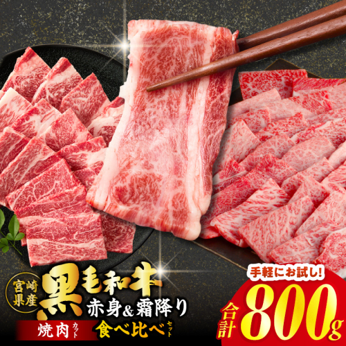 ≪肉質等級4等級以上≫黒毛和牛(赤身&霜降り)焼肉食べ比べセット 合計800g 肉 牛 牛肉 おかず 国産_T030-219 2593478 - 宮崎県都農町