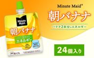 ミニッツメイド 朝バナナ 24個入り×1ケース