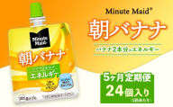 【定期便5ヶ月】ミニッツメイド 朝バナナ 24個入り×1ケース | minute maid ゼリー 飲料 おやつ 朝食 ヨーグルト マルチビタミン 栄養補給 コカ・コーラ