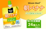 【定期便6ヶ月】ミニッツメイド 朝バナナ 24個入り×1ケース | minute maid ゼリー 飲料 おやつ 朝食 ヨーグルト マルチビタミン 栄養補給 コカ・コーラ