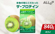 THE PROTEIN ザプロテイン キウイ味 840g たんぱく質約23.9g(1食) コラーゲン プロテイン コラーゲンペプチド コラーゲンパウダー たんぱく質 タンパク 筋肉 筋トレ トレーニング ALLUP CPI 贈答 贈り物 プレゼント ギフト 自宅用 家庭用 食品 栃木県 足利市 F7Z-1928