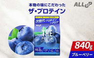 THE PROTEIN ザプロテイン ブルーベリー味 840g たんぱく質約22.2g(1食) コラーゲン プロテイン コラーゲンペプチド コラーゲンパウダー たんぱく質 タンパク 筋肉 筋トレ トレーニング ALLUP CPI 贈答 贈り物 プレゼント ギフト 自宅用 家庭用 食品 栃木県 足利市 F7Z-1932
