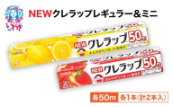 クレラップ 2本セット (レギュラー1本/ミニ1本) | 日用品 ラップ 消耗品 雑貨 調理 ギフト 粗品 クレハ 防災 引っ越し まとめ買い 弁当 酸化防止 挨拶 おにぎり 準備 保存 料理 台所 新生活 ストック フラシティいわき | ZF004-2s