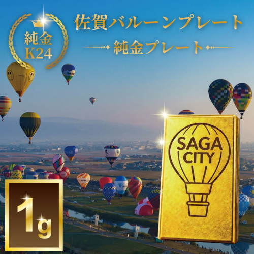 K24純金！SAGAバルーンプレート1ｇ：C200-052 2593590 - 佐賀県佐賀市