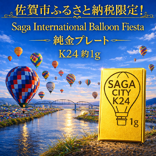 K24純金！佐賀バルーンフェスタのプレート1ｇ：C200-052 2593590 - 佐賀県佐賀市