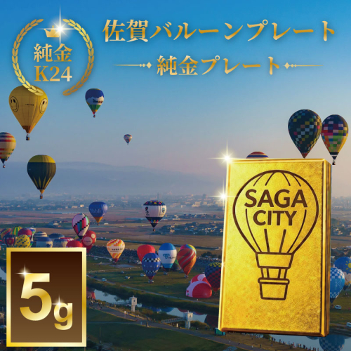 K24純金！SAGAバルーンプレート5ｇ：C967-001 2593591 - 佐賀県佐賀市