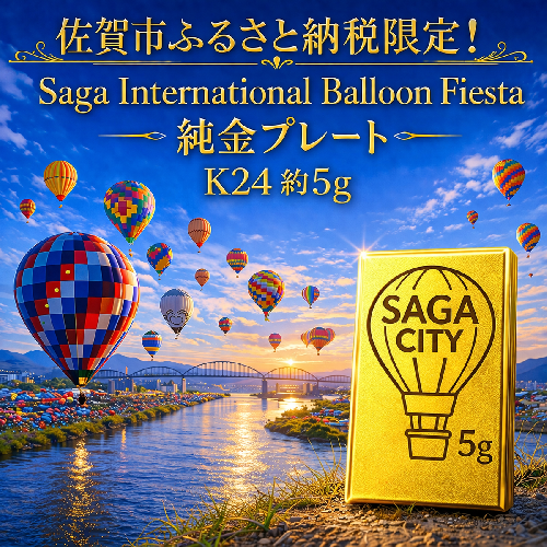 K24純金！佐賀バルーンフェスタのプレート5ｇ：C967-001 2593591 - 佐賀県佐賀市
