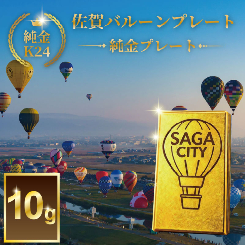 K24純金！SAGAバルーンプレート10ｇ：D190-001 2593592 - 佐賀県佐賀市