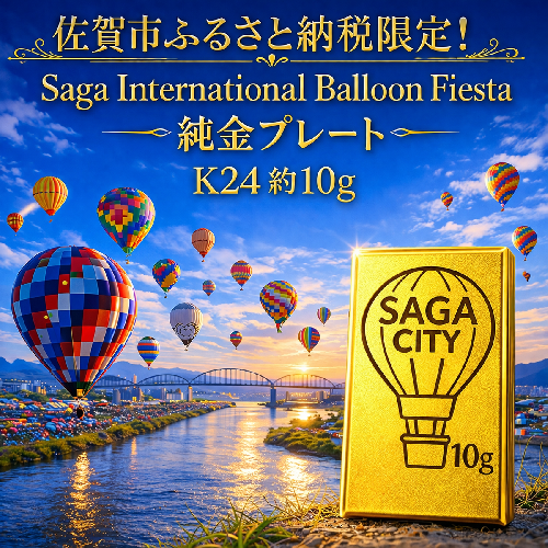 K24純金！佐賀バルーンフェスタのプレート10ｇ：D190-001 2593592 - 佐賀県佐賀市