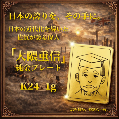 K24純金 佐賀の偉人！日本の偉人！大隈重信のプレート1ｇ：C200-053 2593593 - 佐賀県佐賀市