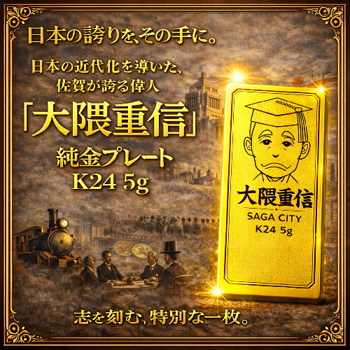 K24純金 佐賀の偉人！日本の偉人！大隈重信のプレート5ｇ：C967-002 2593594 - 佐賀県佐賀市