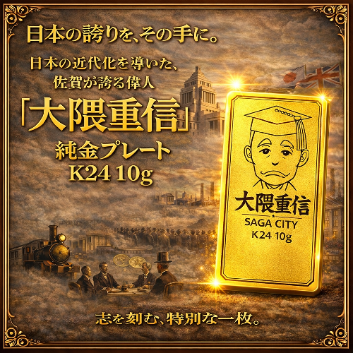 K24純金 佐賀の偉人！日本の偉人！大隈重信プレート10ｇ：D190-002 2593595 - 佐賀県佐賀市