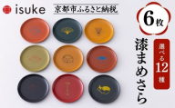 【井助商店】〈12種から選べる〉漆まめさら 6枚(動物・お道具)｜京都 漆器 皿 食器 人気［ 京都 老舗 漆器 皿 食器 人気 おすすめ 漆 工芸品 お取り寄せ 通販 送料無料 ふるさと納税 ］