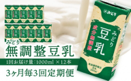 ※先行予約※2026年6月より発送開始！【3ヶ月毎に配送】みどり豆乳 成分無調整 1000ml×6入×2ケース（計12本） 3回お届け定期便 飲料 豆乳 成分無調整 定期便 常温保存 無調整豆乳 栄養 スムージー 担々麵 紙パック 大豆 イソフラボン タンパク質 T10088