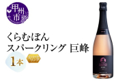 くらむぼんスパークリング 巨峰 1本（MG）A09-486【ワイン スパークリングワイン ロゼ Wine わいん 甲州市 山梨県】