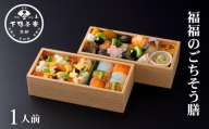 【下鴨茶寮】福福のごちそう膳 二段 | 京都 老舗料亭 人気 料亭［ 京都 京料理 人気 おすすめ グルメ 京料理 惣菜 おもてなし 弁当 ちらし寿司 西京焼き ギフト プレゼント お取り寄せ 通販 送料無料 ふるさと納税 ］
