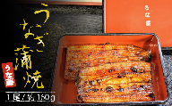 国産 鰻 炭火焼国産うなぎかば焼き 1尾 約160g×1パック（タレ・山椒付）
