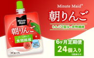 【定期便6ヶ月】ミニッツメイド 朝りんご 24個入り×1ケース