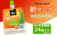 【定期便2ヶ月】ミニッツメイド 朝マンゴ 24個入り×1ケース