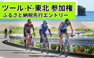 【9/20開催】ツール・ド・東北 2026 参加権 1名様分 【気仙沼ワンウェイフォンド】 体験 イベント 自転車 サイクリング サイクルイベント 数量限定 ツールド 東北 宮城県 東松島市 オンラインワンストップ 申請 自治体マイページ　