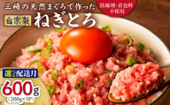 【防腐剤・着色料不使用】三崎の天然まぐろで作った自家製とろみ（ねぎとろ用）200g×3P（約6人前）【8月お届け】　M005-006-08