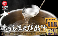 A-50038 【北海道根室産】焼しまえび出汁パック9P×6袋